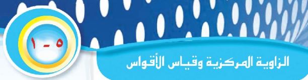 الدرس الأول: الزاوية المركزية وقياس الأقواس